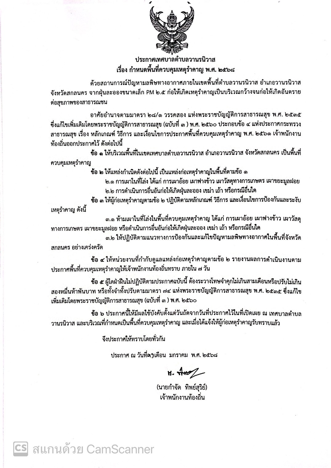 ประกาศเทศบาลตำบลวานรนิวาส เรื่อง กำหนดพื้นที่ควบคุมเหตุรำคาญ พ.ศ.2568