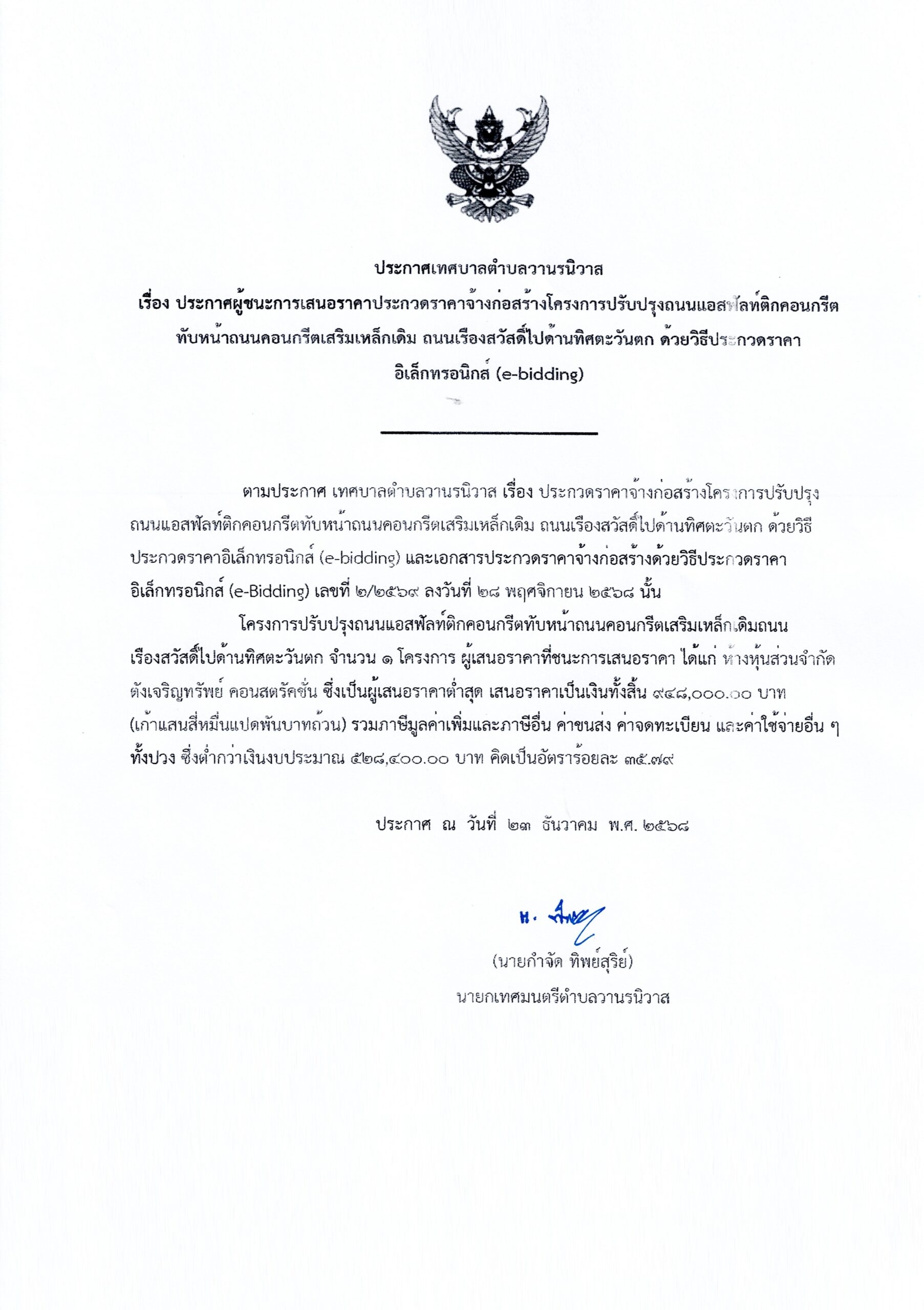 ประกาศเทศบาลตำบลวานรนิวาส เรื่อง ประกาศผู้ชนะการเสนอราคาประกวดราคาจ้างก่อสร้างโครงการปรับปรุงถนนแอสฟัลท์ติกคอนกรีตทับหน้าถนนคอนกรีตเสิรมเหล็กเติม ถนนเรืองสวัสดิ์ไปด้านทิศตะวันตก ด้วยวิธีประกวดราคาอิเล็กทรอนิกส์ (e-bidding)