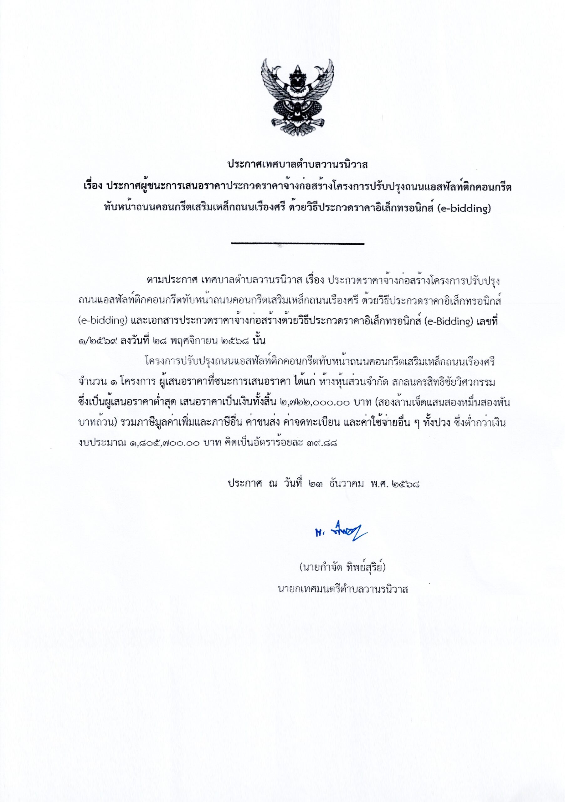 ประกาศเทศบาลตำบลวานรนิวาส เรื่อง ประกาศผู้ชนะการเสนอราคาประกวดราคาจ้างก่อสร้างโครงการปรับปรุงถนนแอสฟัลท์ติกคอนกรีตทับหน้าถนนคอนกรีตเสิรมเหล็กถนนเรืองศรี ด้วยวิธีประกวดราคาอิเล็กทรอนิกส์ (e-bidding)