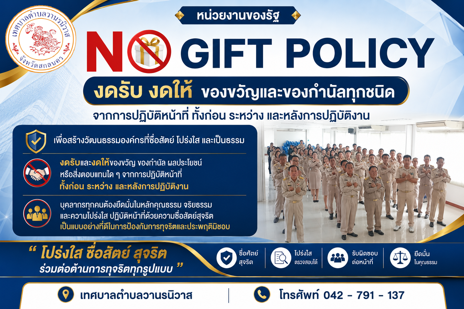 ประกาศเจตนารมณ์นโยบาย No Gift Policy ประจำปีงบประมาณ พ.ศ. 2569