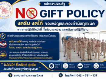 ประกาศเจตนารมณ์นโยบาย No Gift Policy ประจำปีงบประมาณ พ.ศ. 2569